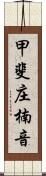 甲斐庄楠音 Scroll