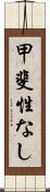 甲斐性なし Scroll