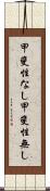 甲斐性なし Scroll