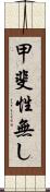 甲斐性無し Scroll