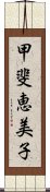 甲斐恵美子 Scroll