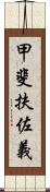 甲斐扶佐義 Scroll