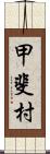 甲斐村 Scroll