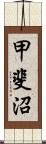 甲斐沼 Scroll