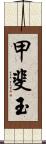 甲斐玉 Scroll