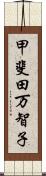 甲斐田万智子 Scroll