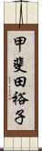 甲斐田裕子 Scroll