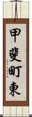 甲斐町東 Scroll