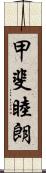 甲斐睦朗 Scroll