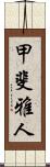 甲斐雅人 Scroll