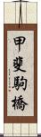 甲斐駒橋 Scroll