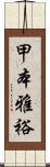 甲本雅裕 Scroll