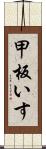 甲板いす Scroll