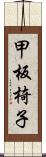 甲板椅子 Scroll