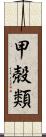 甲殻類 Scroll