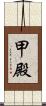 甲殿 Scroll