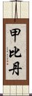 甲比丹 Scroll