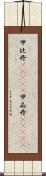 甲比丹(ateji);甲必丹(ateji) Scroll