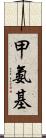 甲氨基 Scroll