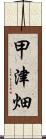 甲津畑 Scroll