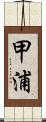 甲浦 Scroll