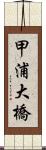 甲浦大橋 Scroll