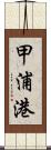 甲浦港 Scroll