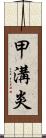 甲溝炎 Scroll