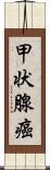 甲状腺癌 Scroll