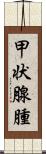 甲状腺腫 Scroll