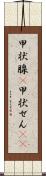 甲状腺(P) Scroll