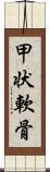 甲状軟骨 Scroll