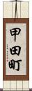 甲田町 Scroll