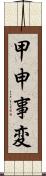 甲申事変 Scroll