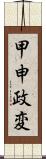 甲申政変 Scroll