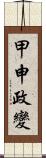 甲申政變 Scroll