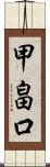 甲畠口 Scroll