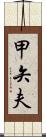 甲矢夫 Scroll