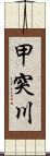 甲突川 Scroll