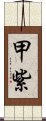 甲紫 Scroll