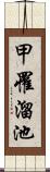 甲罹溜池 Scroll