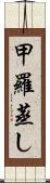 甲羅蒸し Scroll