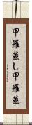 甲羅蒸し Scroll