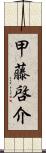 甲藤啓介 Scroll