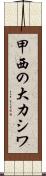 甲西の大カシワ Scroll