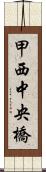 甲西中央橋 Scroll