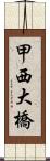 甲西大橋 Scroll