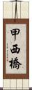 甲西橋 Scroll