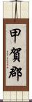 甲賀郡 Scroll