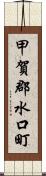 甲賀郡水口町 Scroll